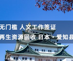 日本爱知 - 再生资源回收 现场操作员