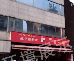 赴韩国（首尔市及周边城市）- 中华料理帮厨