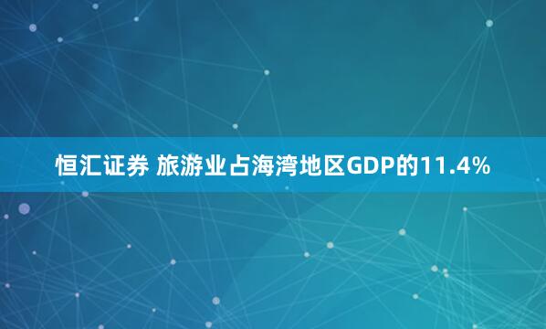 恒汇证券 旅游业占海湾地区GDP的11.4%