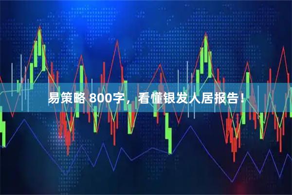 易策略 800字，看懂银发人居报告！